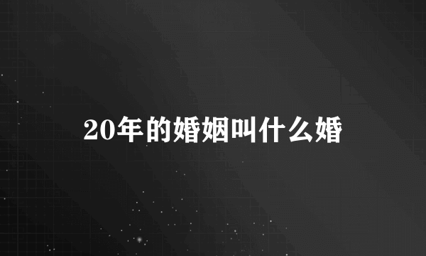 20年的婚姻叫什么婚