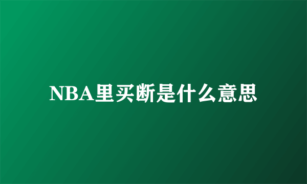 NBA里买断是什么意思