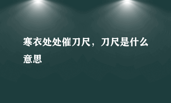 寒衣处处催刀尺，刀尺是什么意思