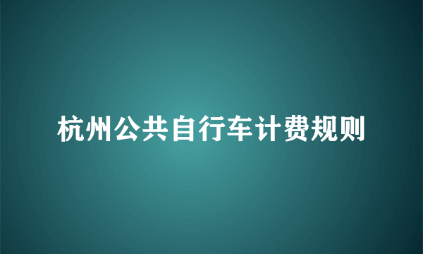 杭州公共自行车计费规则