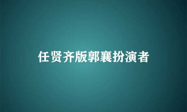 任贤齐版郭襄扮演者