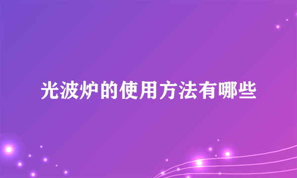 光波炉的使用方法有哪些