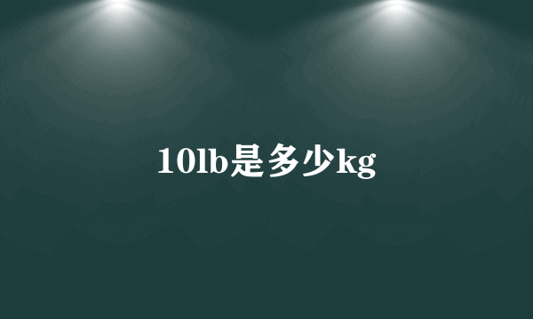 10lb是多少kg