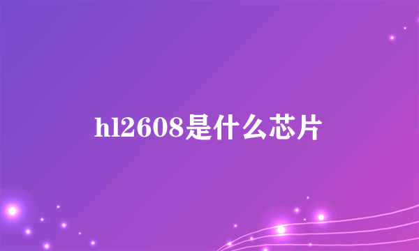 hl2608是什么芯片