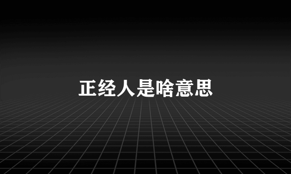 正经人是啥意思