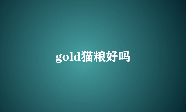 gold猫粮好吗