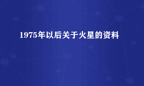 1975年以后关于火星的资料