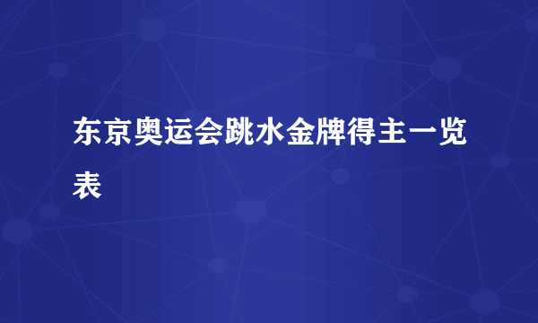 东京奥运会跳水金牌得主一览表