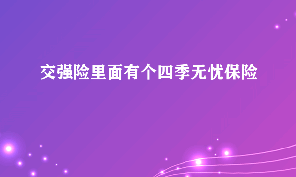 交强险里面有个四季无忧保险