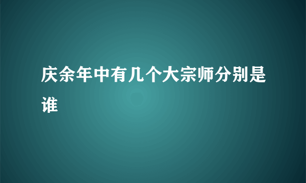 庆余年中有几个大宗师分别是谁