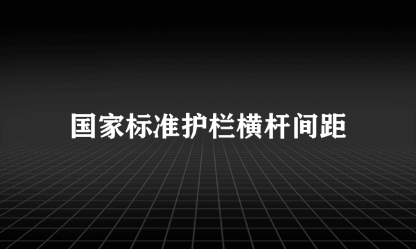 国家标准护栏横杆间距