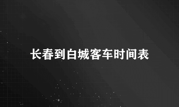 长春到白城客车时间表