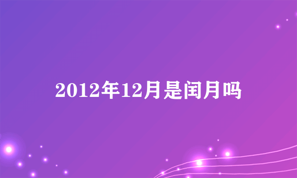 2012年12月是闰月吗