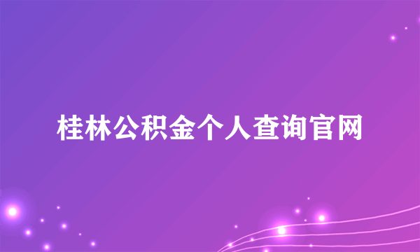 桂林公积金个人查询官网