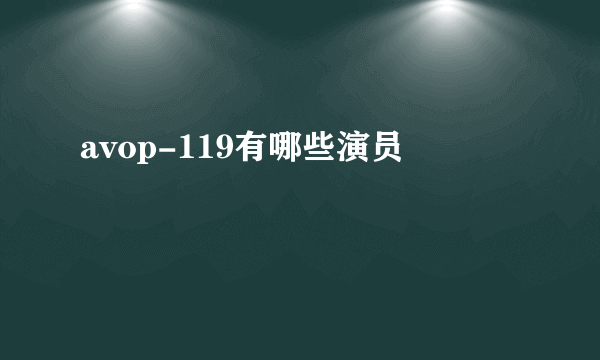 avop-119有哪些演员