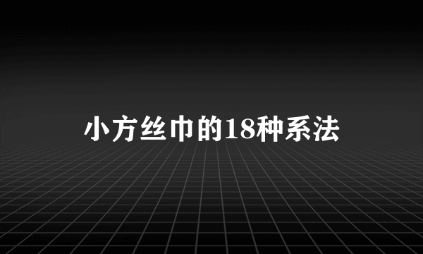 小方丝巾的18种系法