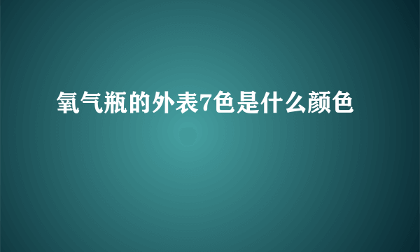 氧气瓶的外表7色是什么颜色