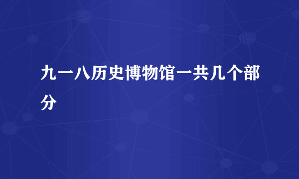 九一八历史博物馆一共几个部分