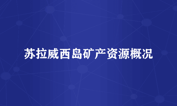 苏拉威西岛矿产资源概况