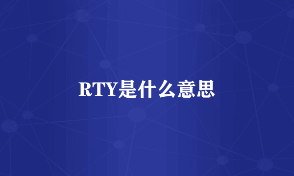 RTY是什么意思