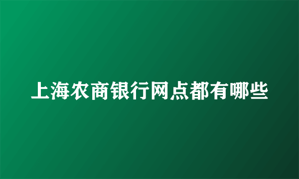 上海农商银行网点都有哪些