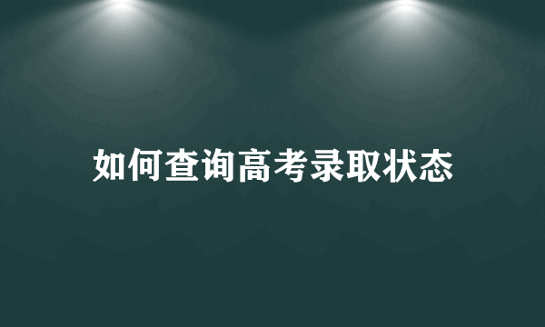 如何查询高考录取状态