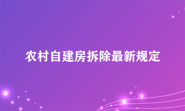 农村自建房拆除最新规定