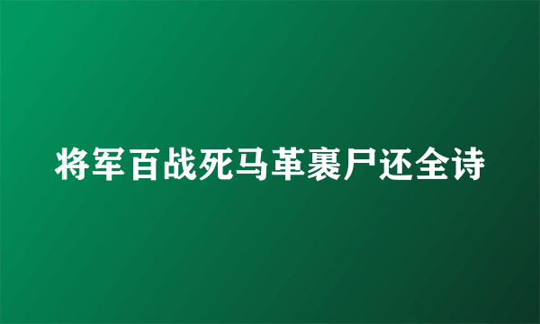 将军百战死马革裹尸还全诗