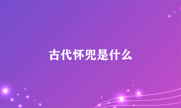 古代怀兜是什么