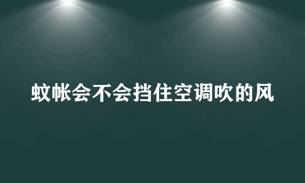 蚊帐会不会挡住空调吹的风