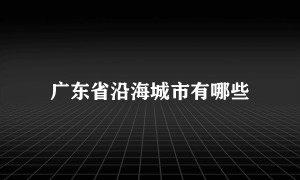 广东省沿海城市有哪些