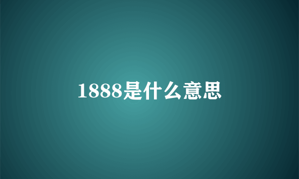 1888是什么意思