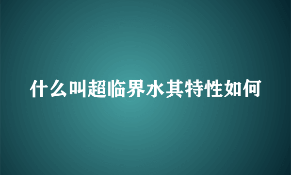 什么叫超临界水其特性如何