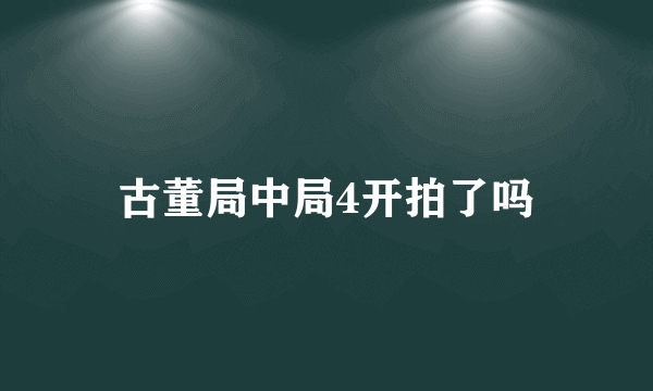 古董局中局4开拍了吗