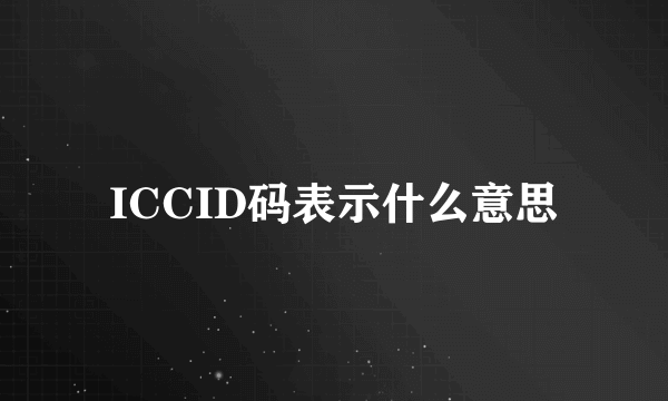 ICCID码表示什么意思