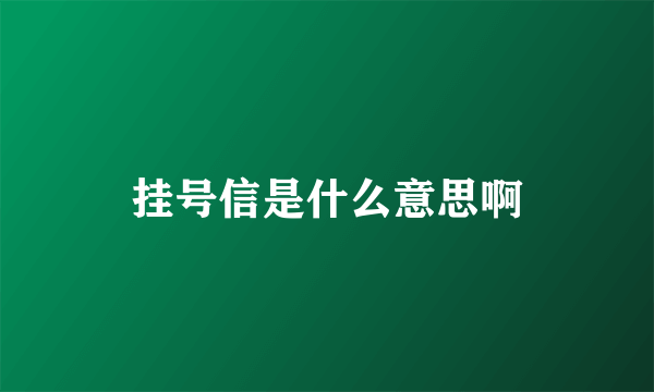 挂号信是什么意思啊