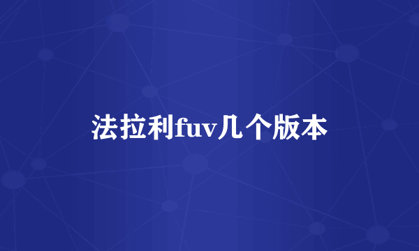 法拉利fuv几个版本