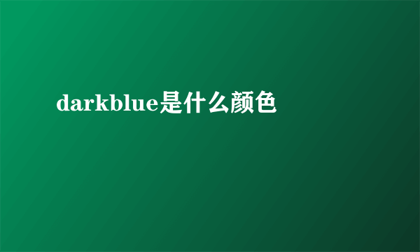 darkblue是什么颜色