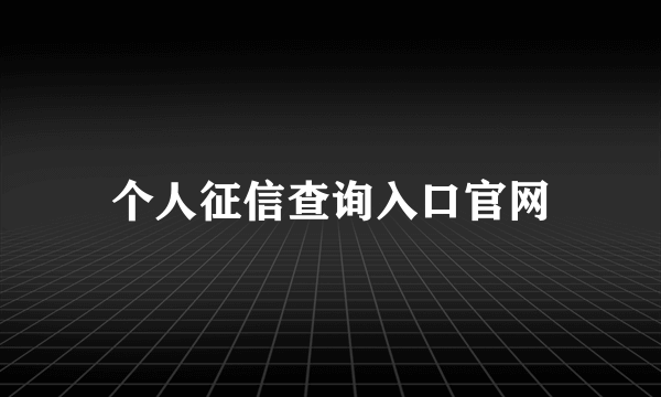 个人征信查询入口官网