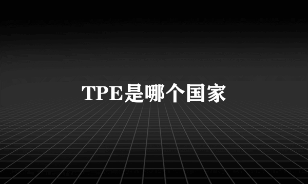 TPE是哪个国家