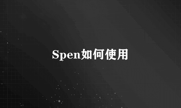 Spen如何使用