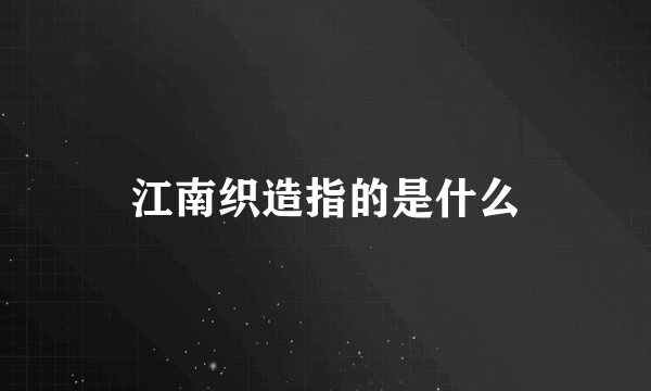 江南织造指的是什么