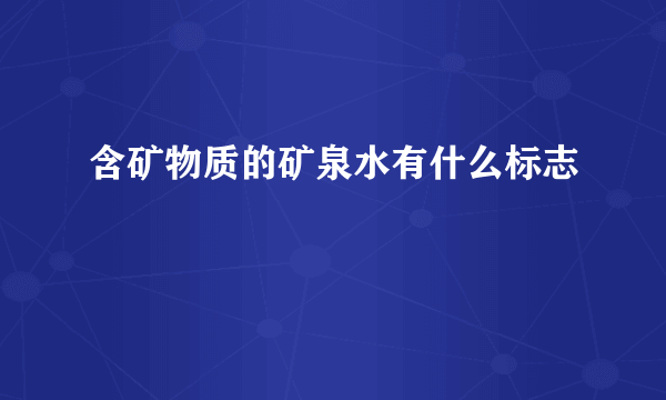 含矿物质的矿泉水有什么标志