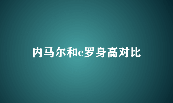 内马尔和c罗身高对比