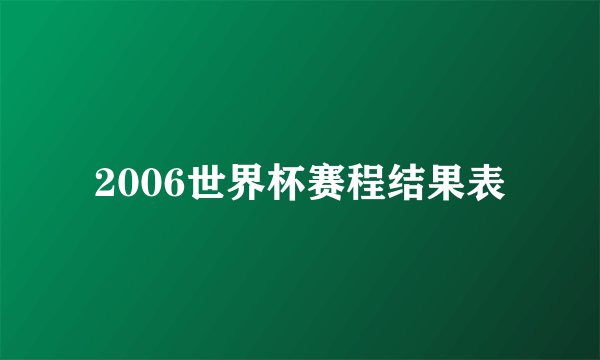 2006世界杯赛程结果表