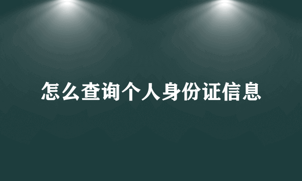 怎么查询个人身份证信息