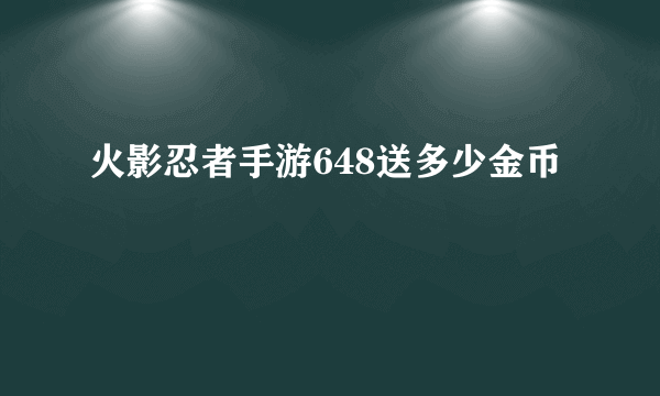 火影忍者手游648送多少金币