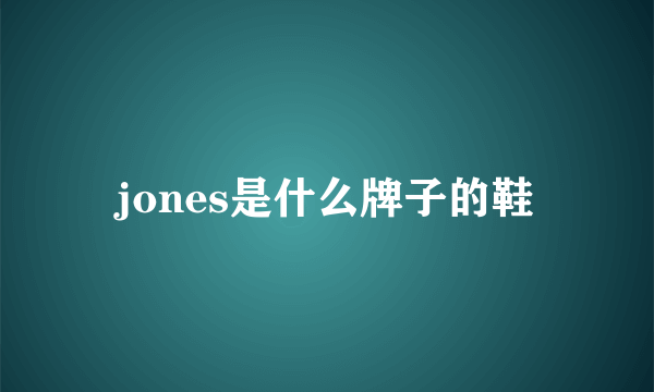 jones是什么牌子的鞋