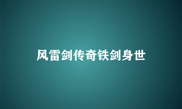 风雷剑传奇铁剑身世