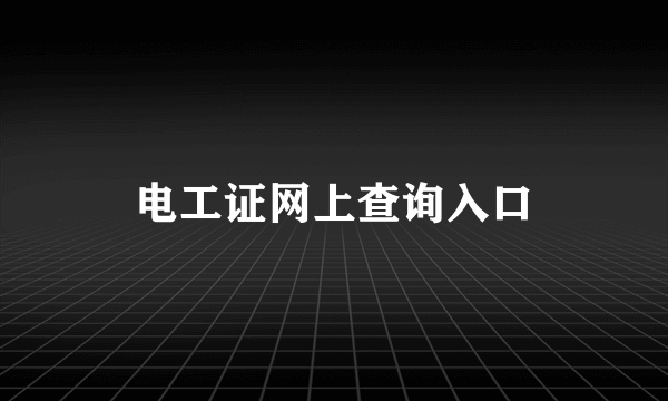 电工证网上查询入口